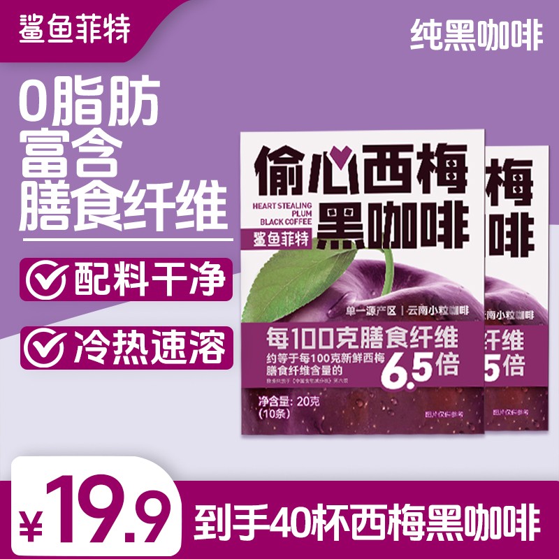 鲨鱼菲特西梅黑咖啡0脂速溶咖啡