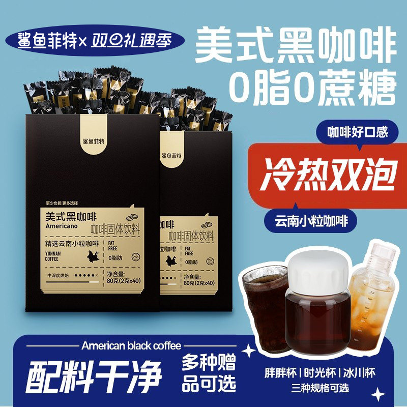 鲨鱼菲特美式黑咖啡云南小粒咖啡