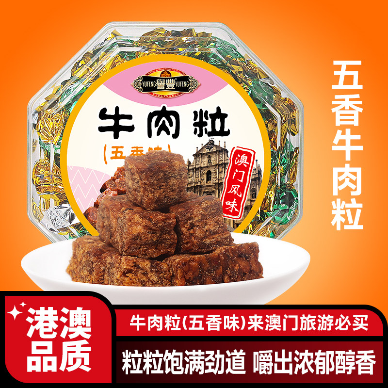 港澳誉丰牛肉粒小包装零食五香味牛肉粒糖果小吃牛肉干解馋食品
