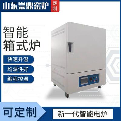 智能数显实验电炉厂家一体式小型淬火炉温箱式电炉山东崇鼎直供