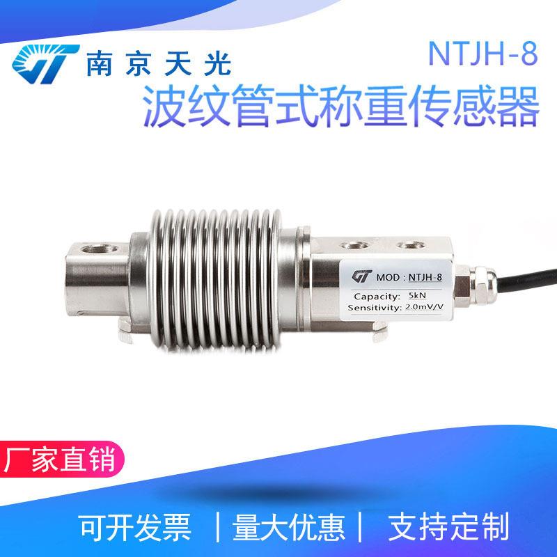 NTJH-8波纹管称重传感器小量程重量传感器皮带秤料斗荷重传感器