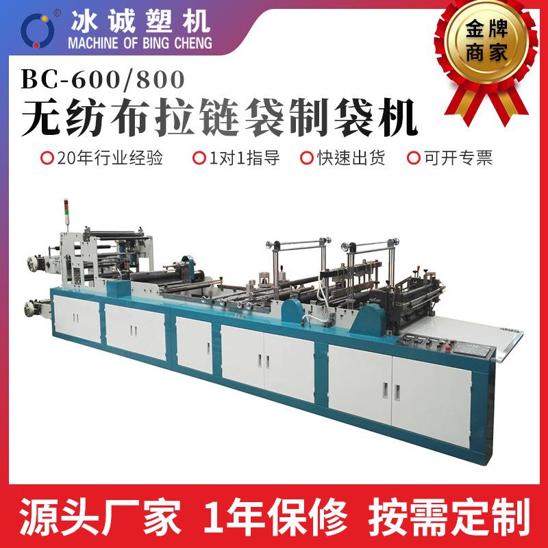 直供BC-600/800无纺布拉链袋制袋机PP袋制袋机束口袋拉链袋制袋机
