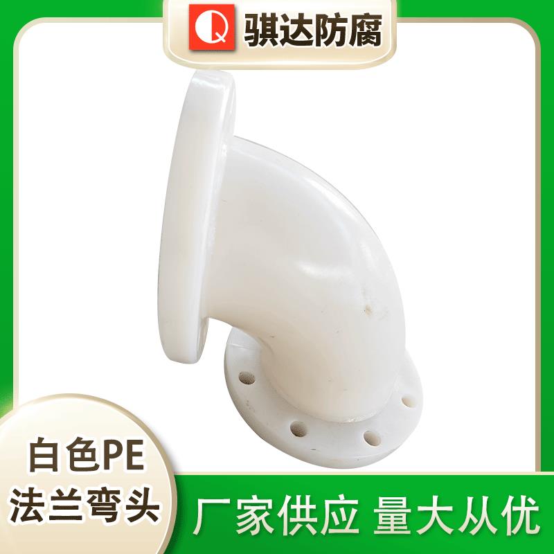 供应法兰式弯头白色PE法兰弯头三通PE弯头