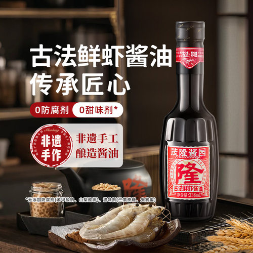 茂隆酱园 古法鲜虾酱油特级古法酿造338ml家用生抽凉拌炒菜