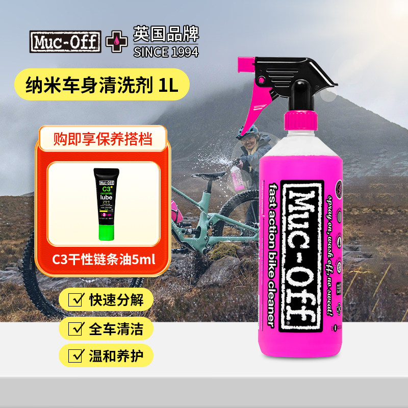 MUC-OFF山地公路自行车车架车身链条清洁剂清洗套装去污润滑保养