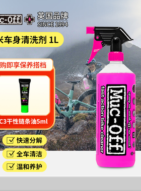 MUC-OFF山地公路自行车车架车身链条清洁剂清洗套装去污润滑保养