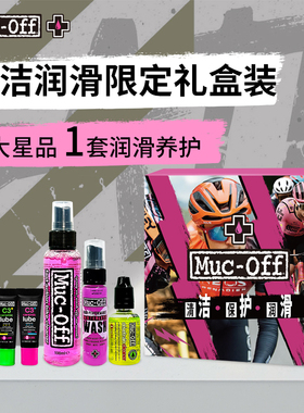 MUC-OFF限定礼盒自行车清洁润滑套装链条润滑油清洗剂去污养护