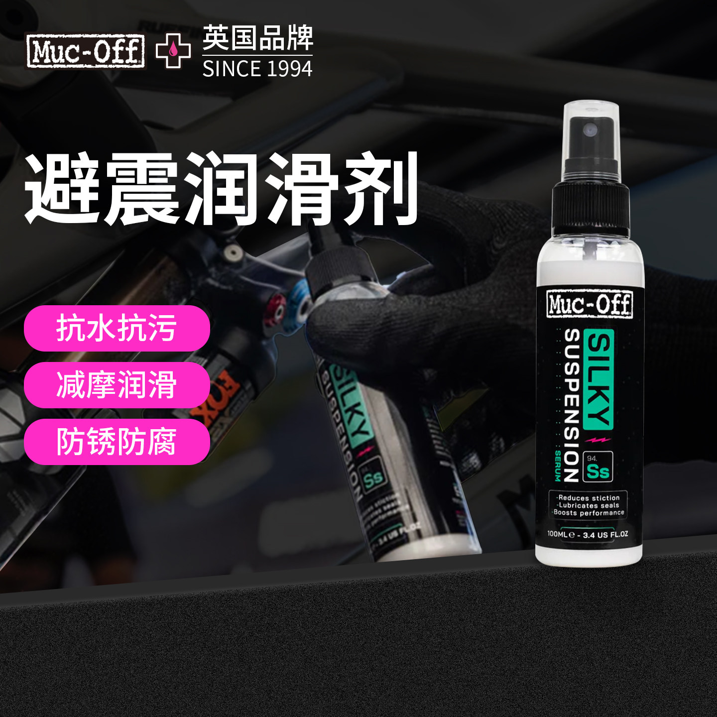 MUC-OFF避震润滑剂自行车前叉后胆避震升降座杆减摩润滑抗污喷雾