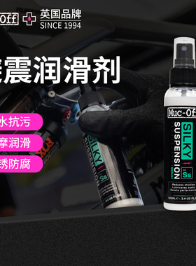 MUC-OFF避震润滑剂自行车前叉后胆避震升降座杆减摩润滑抗污喷雾