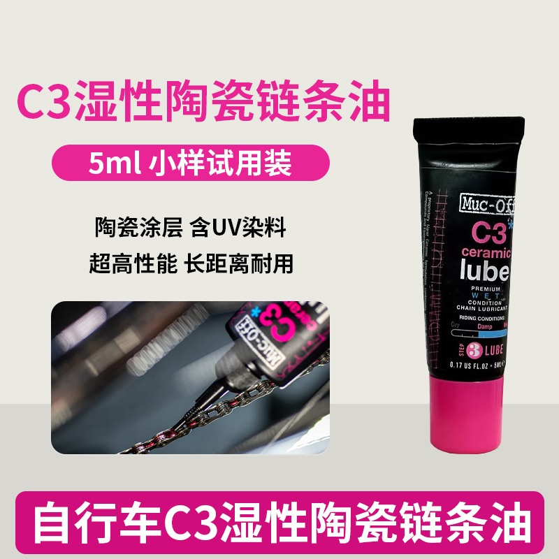 MUC-OFF小样链条润滑油