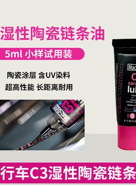 MUC-OFF小样陶瓷链条油干性链条润滑油公路自行车专用蜡基多天气
