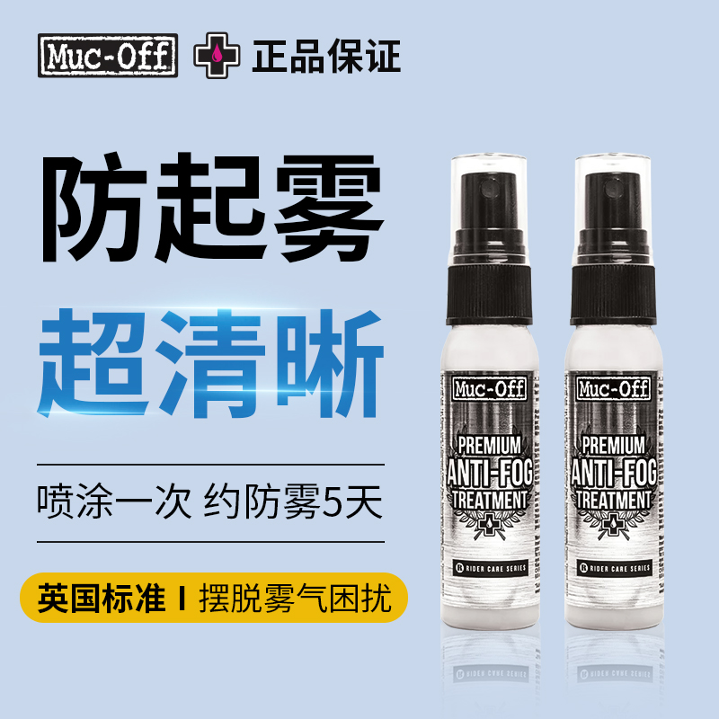 MUC-OFF骑行眼镜防雾清洁喷雾除尘去污护目镜专用滑雪后视镜面罩