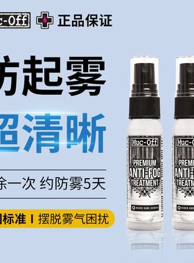 MUC-OFF骑行眼镜防雾清洁喷雾除尘去污护目镜专用滑雪后视镜面罩