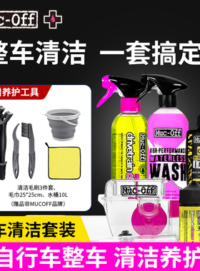 【整车清洁保养套装】MUC-OFF自行车链条清洁链条保养车身清洁剂