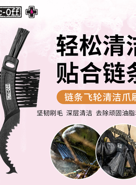MUC-OFF公路山地自行车链条飞轮清洁工具刷清洗刷子洗链器工具