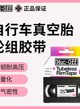 MUC-OFF山地车公路自行车密封真空胎垫胶带防漏气高压衬带