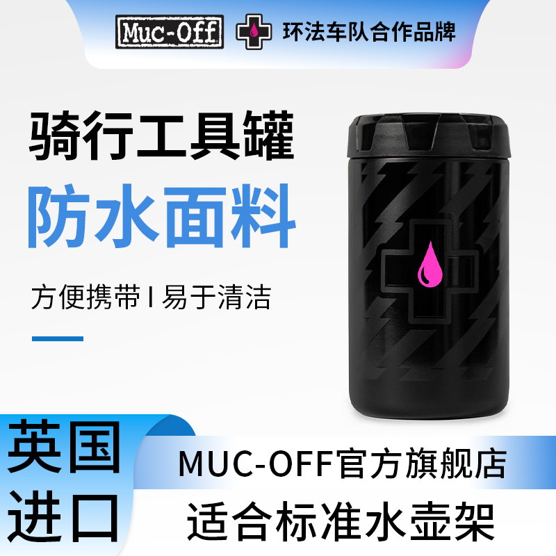 MUC-OFF自行车维修工具罐储物罐便携存储罐水壶收纳罐储物罐正品
