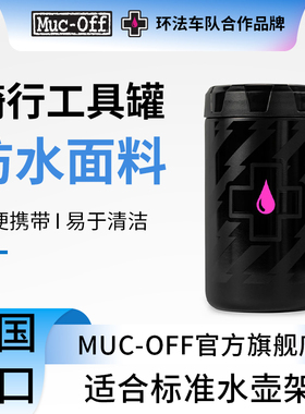 MUC-OFF自行车维修工具罐储物罐便携存储罐水壶收纳罐储物罐正品