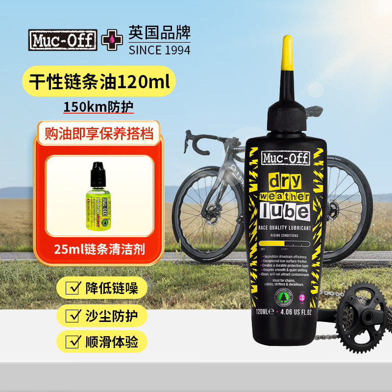 MUC-OFF自行车链条润滑油山地公路车折叠干性链条油保养套装清洗