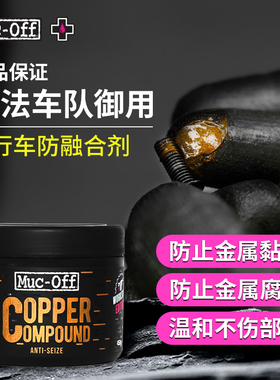 MUC-OFF金属防融合剂山地公路自行车专用防卡死降异响
