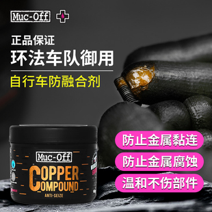 MUC OFF金属防融合剂山地公路自行车专用防卡死降异响