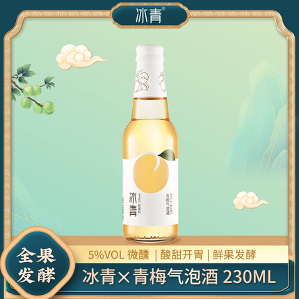 冰青青梅气泡酒少女微醺青梅酒低度果酒女士网红甜酒230ml梅酒