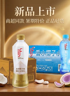 IF/溢福椰子水炭烤香水味椰子水