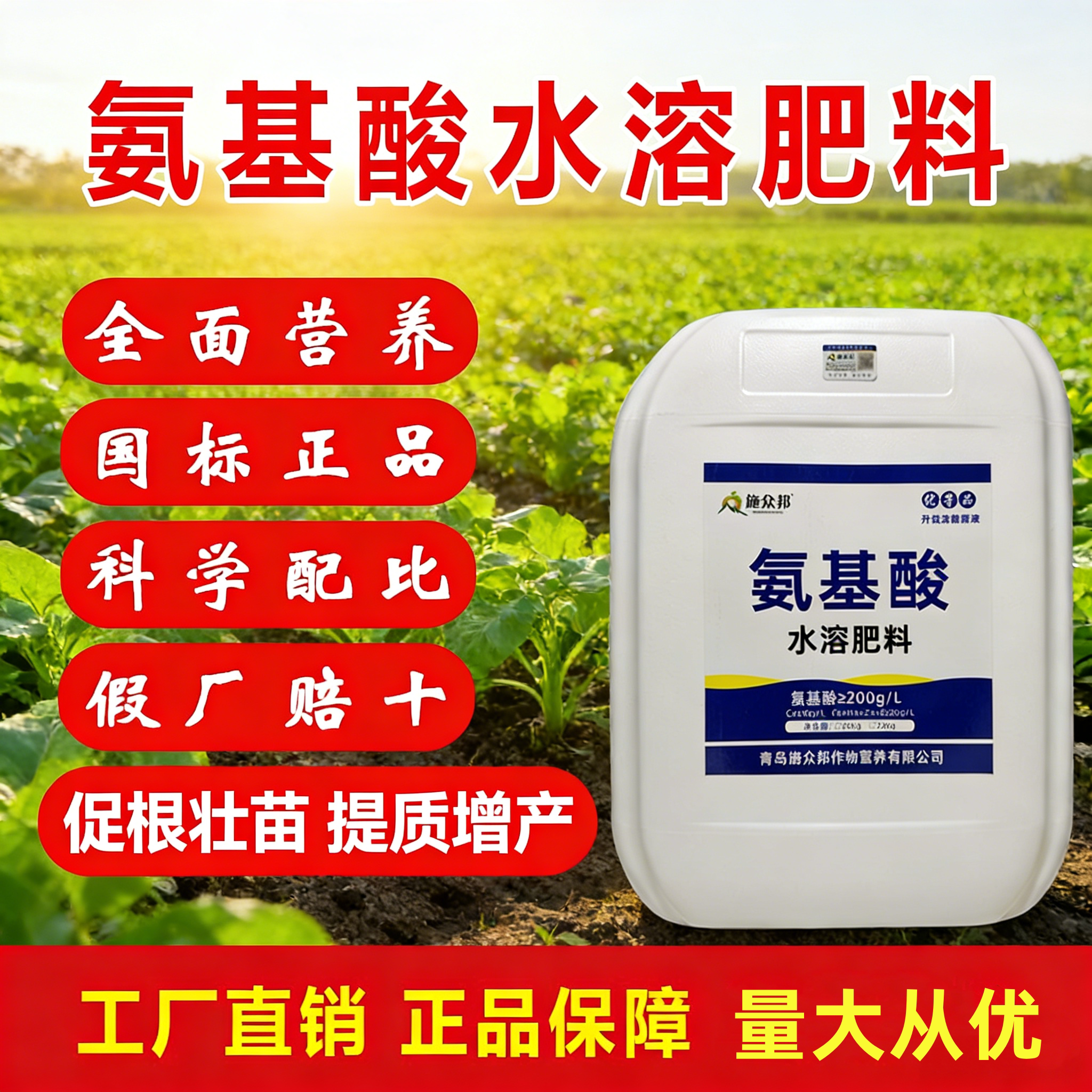 施众邦氨基酸水溶肥生根壮苗大通