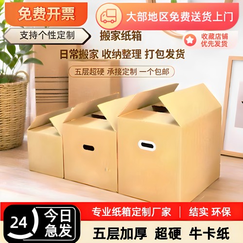 五层加厚超硬搬家收纳打包纸箱