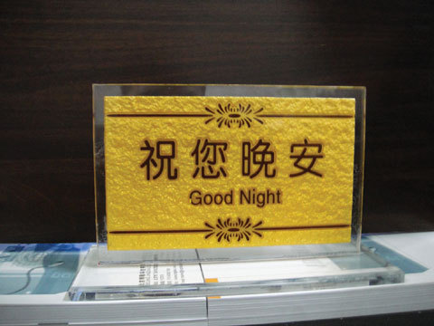 祝您晚安桌牌 禁烟桌牌 亚克力桌牌 浮雕台牌 办公室请勿吸烟桌牌