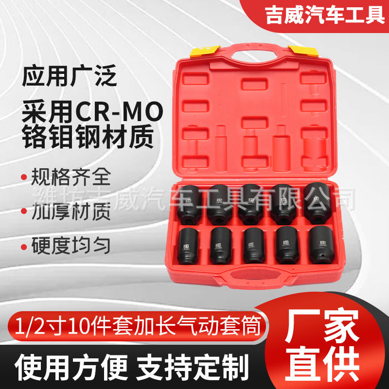 1/2寸加长气动套筒10件套铬钒钢