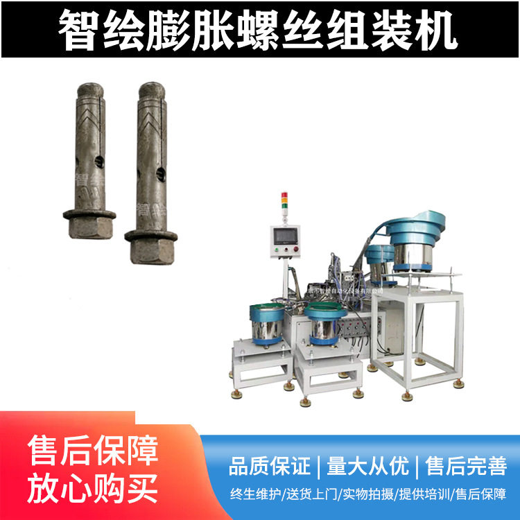 全自动膨胀螺丝组装机M10*55