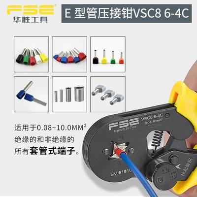 FSE华胜VSC8 6-4C四边形欧式管形端子压线钳压接工具0.08-10平方