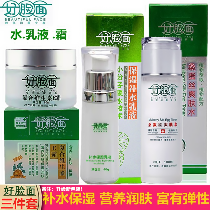 好脸面保湿补水乳液维生素E霜好脸面爽夫水 好脸面凝时系列礼盒装