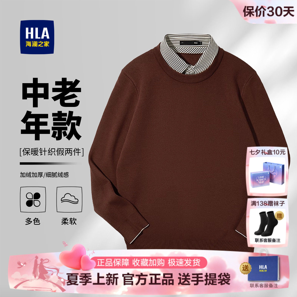 海澜之家中老年爸爸秋冬装假两件加绒加厚红毛衣男保暖套头打底衫