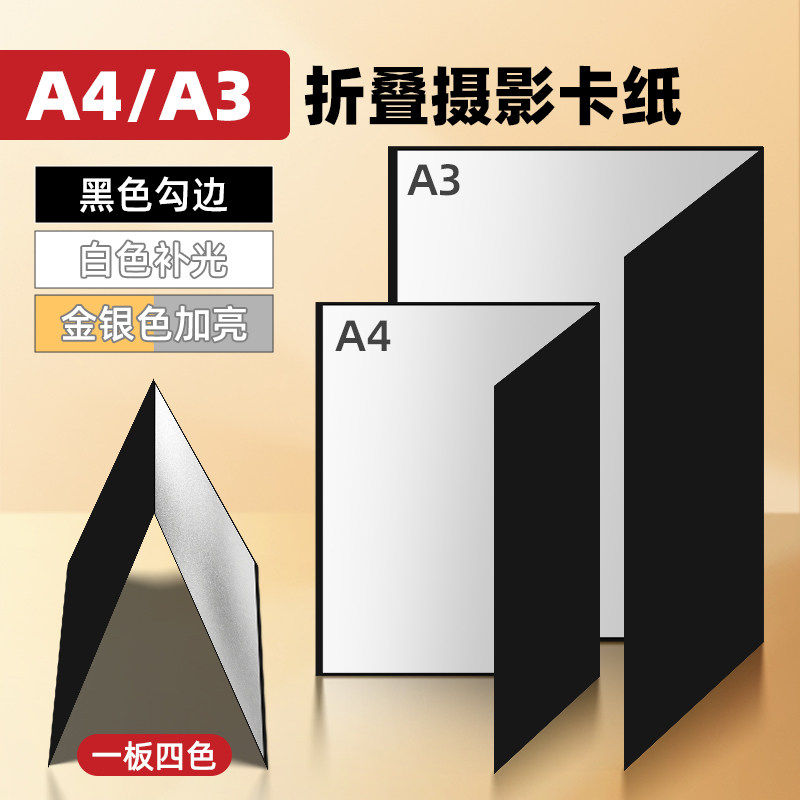 摄影卡纸便携反光板A3/A4加厚可折叠补光板桌面美食静物黑白金银,基础建材,其它五金,淘宝优惠券,粉丝福利购,淘宝优惠卷