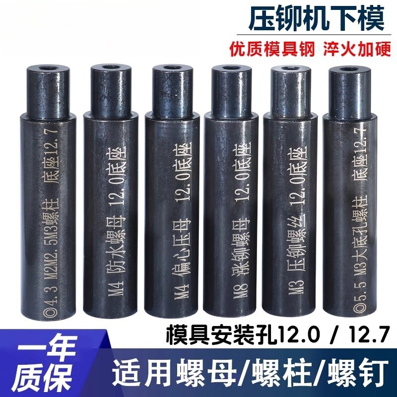 压铆螺母下模螺钉防水螺母涨铆压铆机螺柱冲床模具定位销上磨偏心