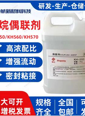 硅烷偶联剂KH550 560 570 粘接促进剂环氧树脂添加流动剂偶联剂