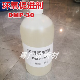 环氧树脂加速固化促进剂DMP-30工业级催化剂低温加快固化反应效率