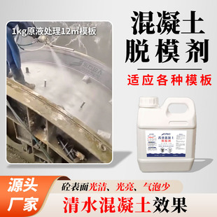 混凝土脱模剂钢模铁模木模塑料模水泥预制件清水混凝土水性脱模剂
