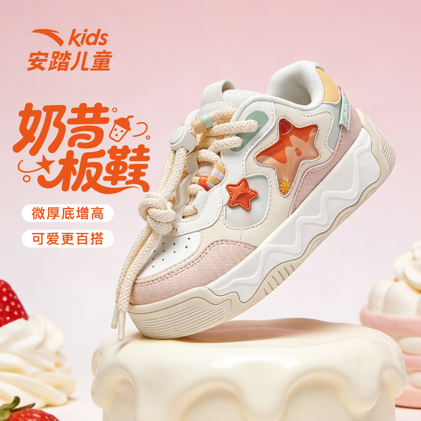 安踏儿童冬季新款女大童奶昔2板鞋厚底增高百搭可爱舒适防滑,童鞋/婴儿鞋/亲子鞋,板鞋,淘宝优惠券,粉丝福利购,淘宝优惠卷