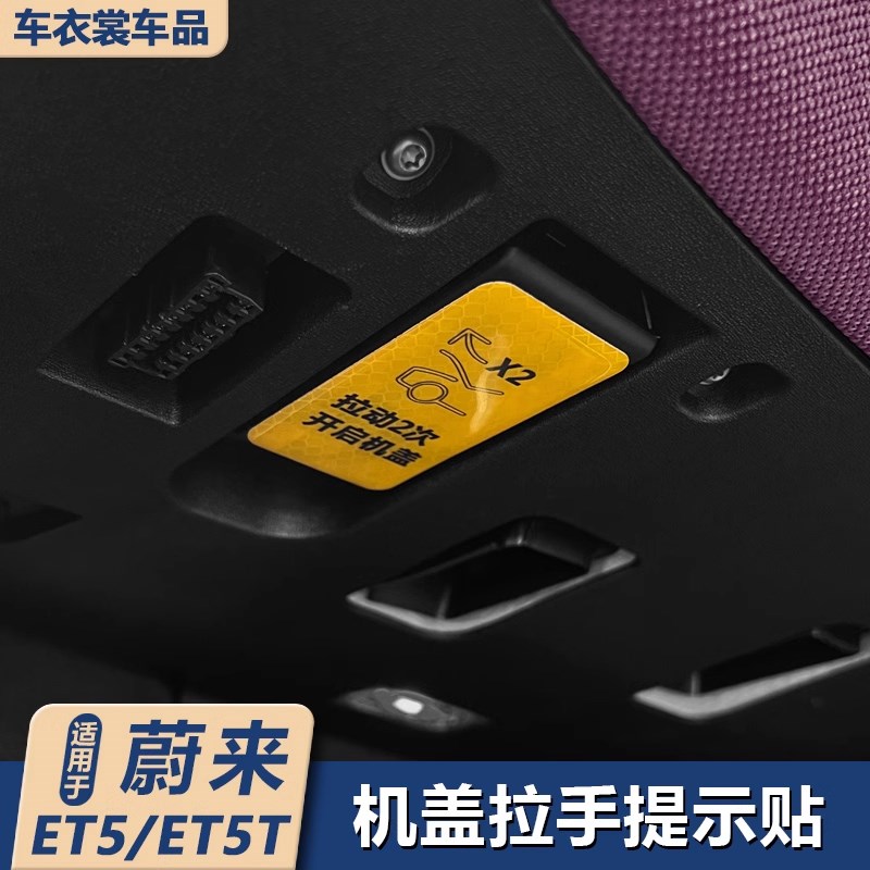 速发开用蔚来ET5/ET5T旅行版机盖拉手适关警示贴引擎盖提示用贴品