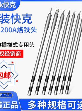 速发Qui快克T20台A烙铁头焊0咀插拔式S弯细K头直尖马蹄刀型头