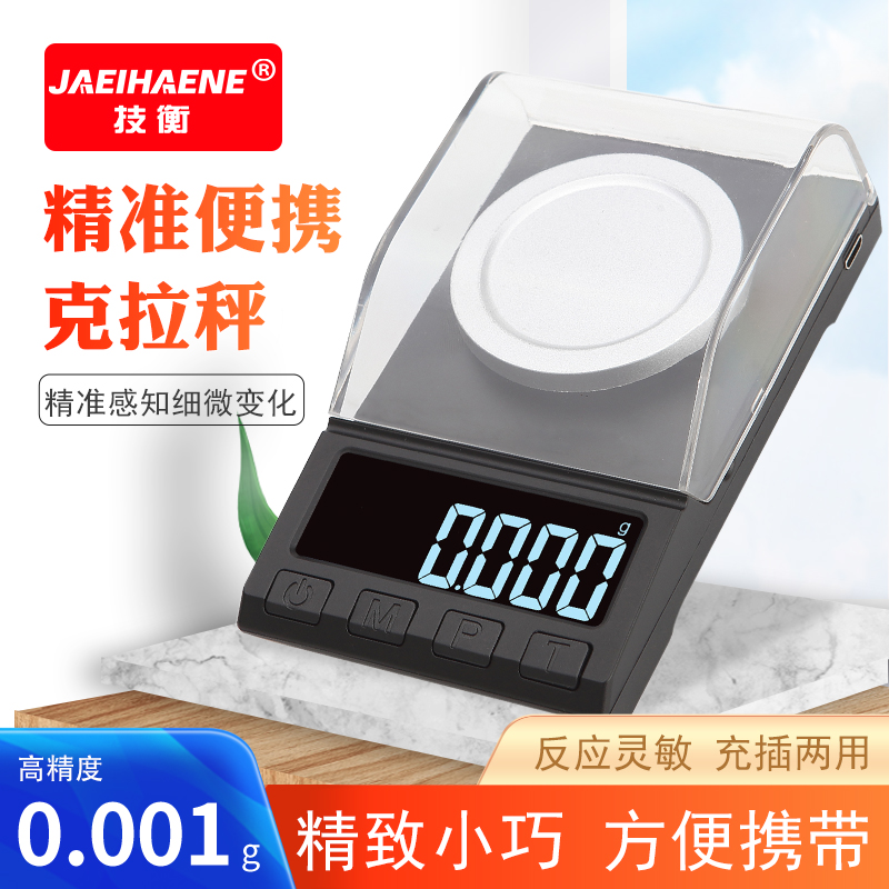 速发精准天你电子秤0.001g药粉秤小迷子电平秤毫克称高精度珠