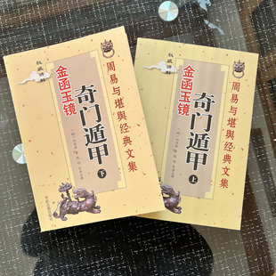 奇门遁甲金函玉镜 上下2册 正版 刘伯温著 陈明白话译注 奇门遁甲理论与实践入门基础 周易与堪舆经典文集 奇门遁甲书