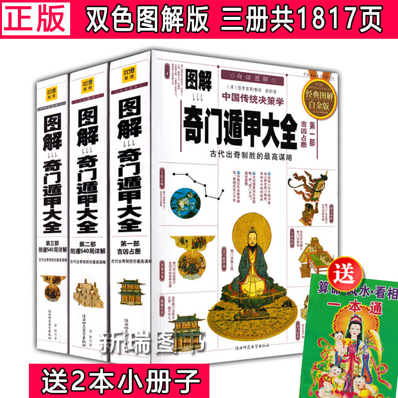【全彩色图解三册】图解奇门遁甲大全书籍正版全本无删减原文白话全译双彩入门到精通遁甲奇门老书罗盘工具