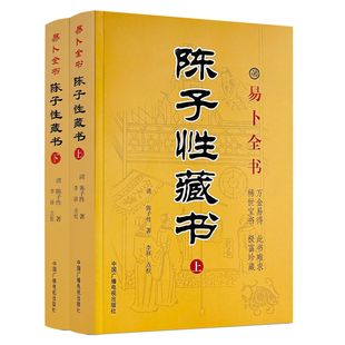现货包邮正版 陈子性藏书上下册 陈子性著原版共12卷完整版陈子性藏书葬法择日通书择吉全书河洛理气二十四山向造葬日用事宜