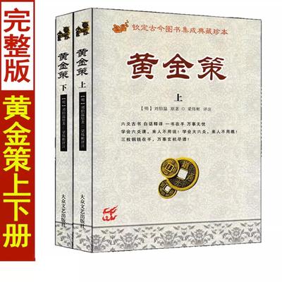 黄金策上下册刘伯温著卜筮