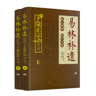 正版 易林补遗(上下册) 附一本:全本卜筮正宗 两本套装 张世宝/著 精心整理周易黄金策书籍