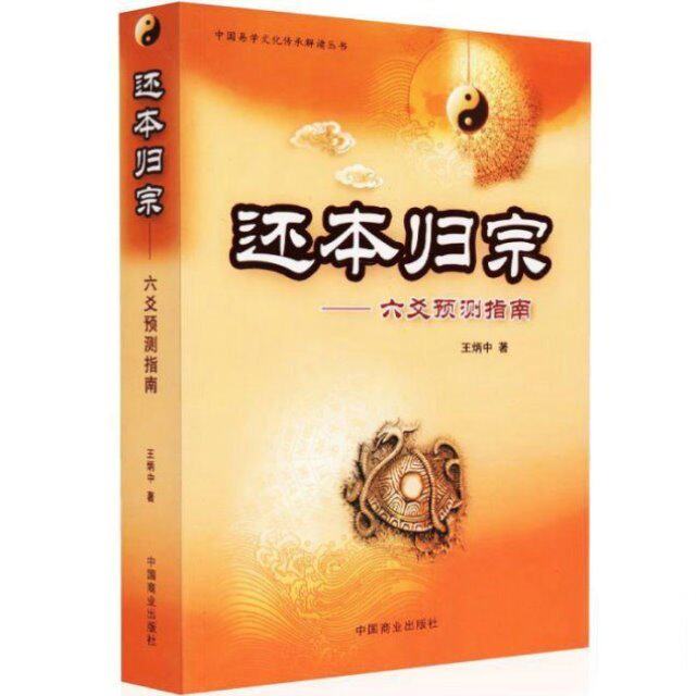 正版中国易学文化精粹传承丛书 还本归宗六爻预测指南 王炳中/著中国传统易经文化解读精要 古代哲学易学
